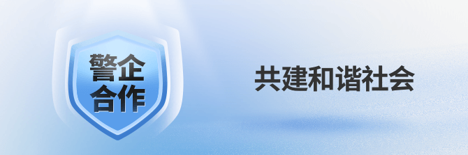 警企合作